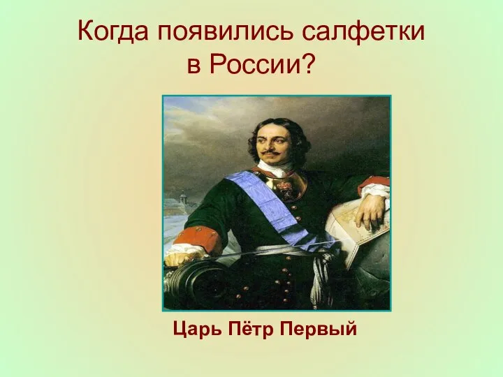 Когда появились салфетки в России? Царь Пётр Первый