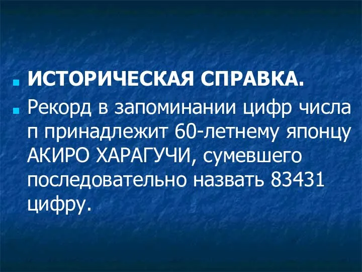 ИСТОРИЧЕСКАЯ СПРАВКА. Рекорд в запоминании цифр числа π принадлежит 60-летнему японцу АКИРО