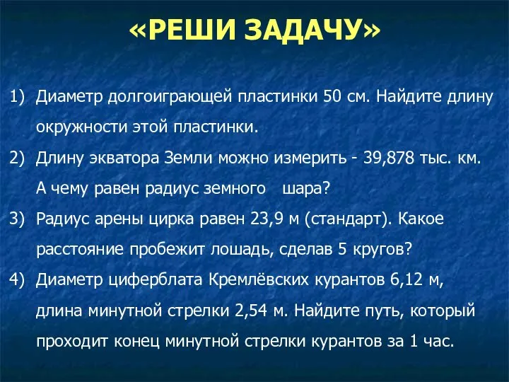 «РЕШИ ЗАДАЧУ» Диаметр долгоиграющей пластинки 50 см. Найдите длину окружности этой пластинки.