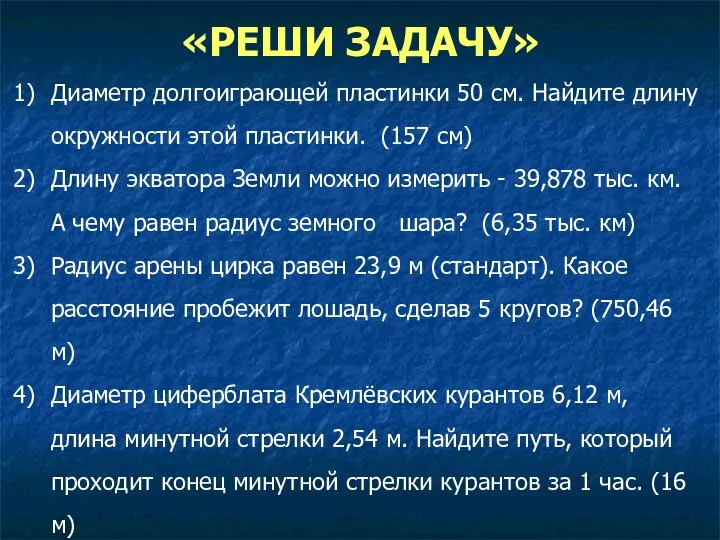 «РЕШИ ЗАДАЧУ» Диаметр долгоиграющей пластинки 50 см. Найдите длину окружности этой пластинки.