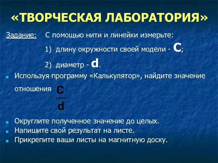 «ТВОРЧЕСКАЯ ЛАБОРАТОРИЯ» Задание: С помощью нити и линейки измерьте: 1) длину окружности