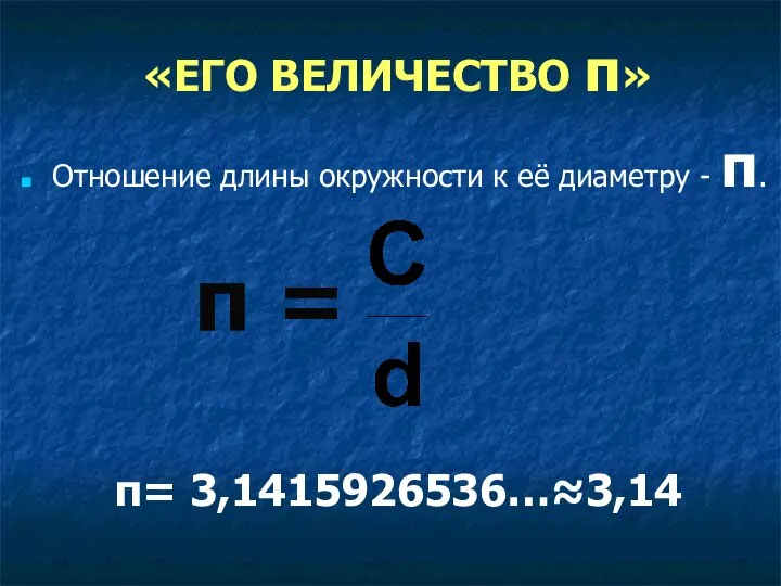 «ЕГО ВЕЛИЧЕСТВО π» Отношение длины окружности к её диаметру - π. π = π= 3,1415926536…≈3,14