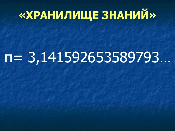 «ХРАНИЛИЩЕ ЗНАНИЙ» π= 3,141592653589793…