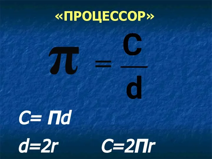 «ПРОЦЕССОР» С= πd d=2r С=2πr