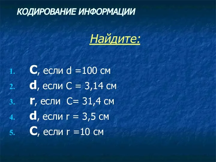 КОДИРОВАНИЕ ИНФОРМАЦИИ Найдите: С, если d =100 см d, если С =