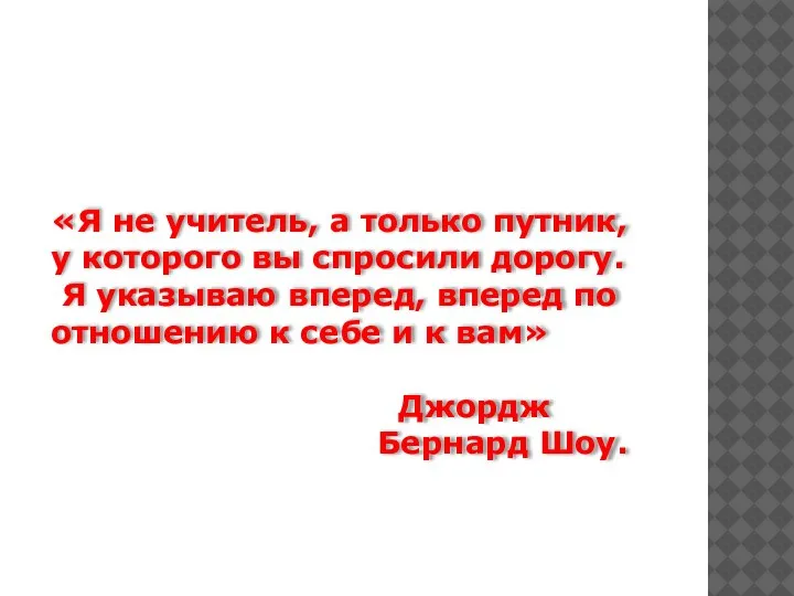 «Я не учитель, а только путник, у которого вы спросили дорогу. Я