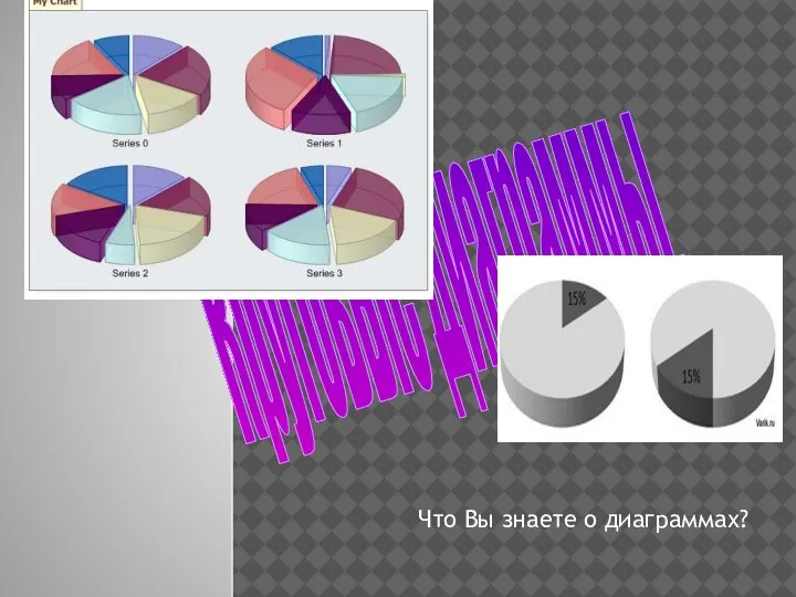. Круговые диаграммы. Что Вы знаете о диаграммах?