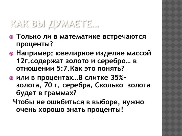 КАК ВЫ ДУМАЕТЕ… Только ли в математике встречаются проценты? Например: ювелирное изделие