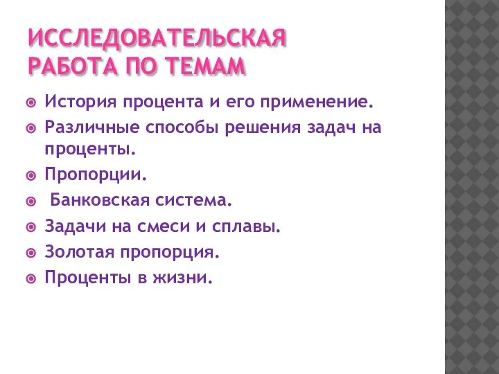 ИССЛЕДОВАТЕЛЬСКАЯ РАБОТА ПО ТЕМАМ История процента и его применение. Различные способы решения