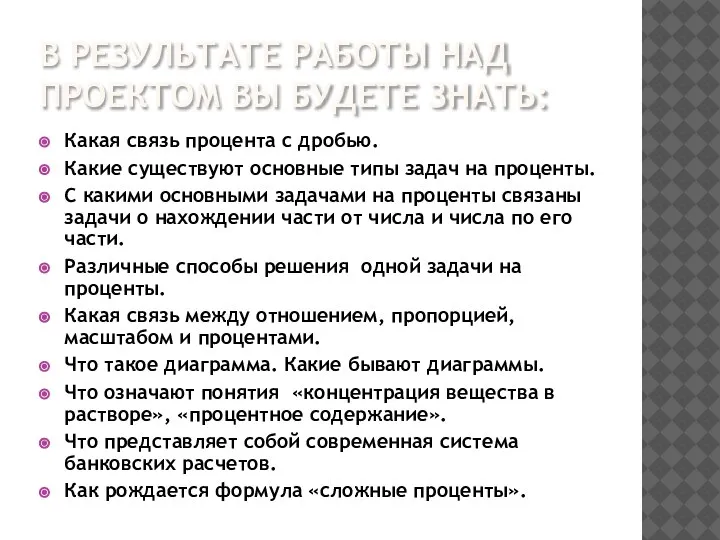 В РЕЗУЛЬТАТЕ РАБОТЫ НАД ПРОЕКТОМ ВЫ БУДЕТЕ ЗНАТЬ: Какая связь процента с