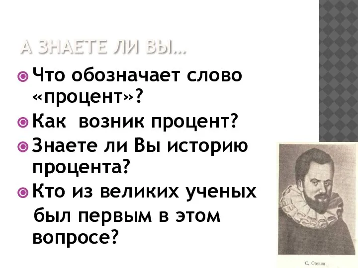 А ЗНАЕТЕ ЛИ ВЫ… Что обозначает слово «процент»? Как возник процент? Знаете