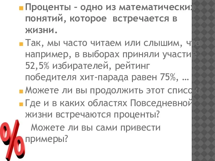 Проценты – одно из математических понятий, которое встречается в жизни. Так, мы