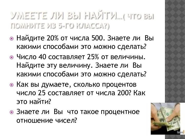 УМЕЕТЕ ЛИ ВЫ НАЙТИ…( ЧТО ВЫ ПОМНИТЕ ИЗ 5-ГО КЛАССА?) Найдите 20%