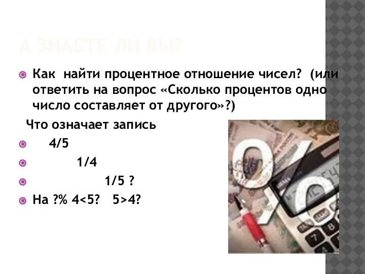 А ЗНАЕТЕ ЛИ ВЫ? Как найти процентное отношение чисел? (или ответить на