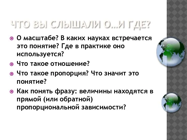 ЧТО ВЫ СЛЫШАЛИ О…И ГДЕ? О масштабе? В каких науках встречается это