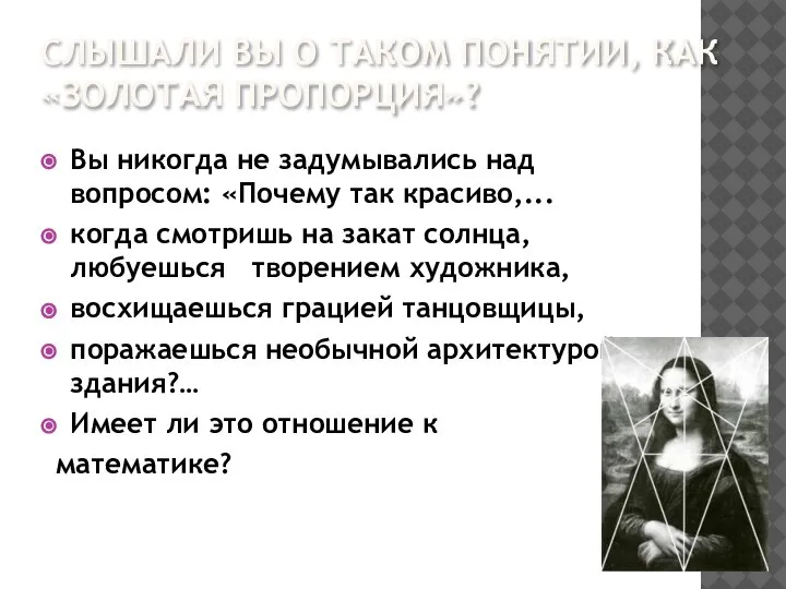 СЛЫШАЛИ ВЫ О ТАКОМ ПОНЯТИИ, КАК «ЗОЛОТАЯ ПРОПОРЦИЯ»? Вы никогда не задумывались