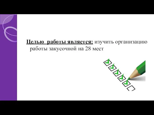 Целью работы является: изучить организацию работы закусочной на 28 мест