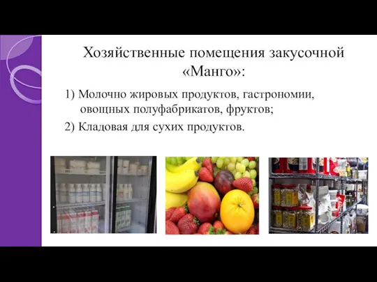 Хозяйственные помещения закусочной «Манго»: 1) Молочно жировых продуктов, гастрономии, овощных полуфабрикатов, фруктов;