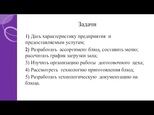 Задачи 1) Дать характеристику предприятия и предоставляемым услугам; 2) Разработать ассортимент блюд,