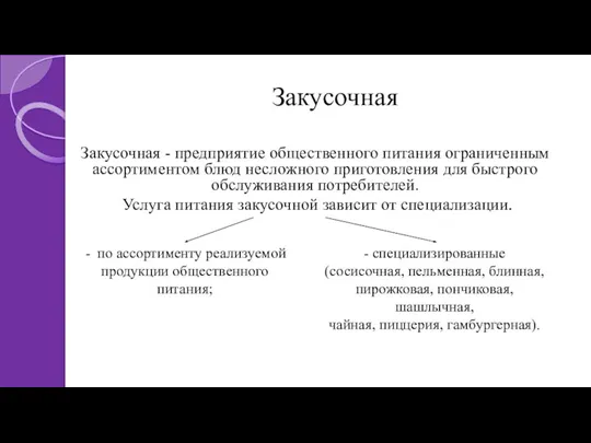 Закусочная Закусочная - предприятие общественного питания ограниченным ассортиментом блюд несложного приготовления для