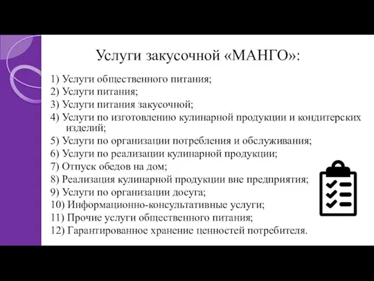 Услуги закусочной «МАНГО»: 1) Услуги общественного питания; 2) Услуги питания; 3) Услуги