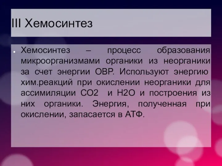 III Хемосинтез Хемосинтез – процесс образования микроорганизмами органики из неорганики за счет