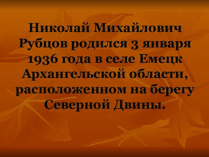 Николай Михайлович Рубцов родился 3 января 1936 года в селе Емецк Архангельской