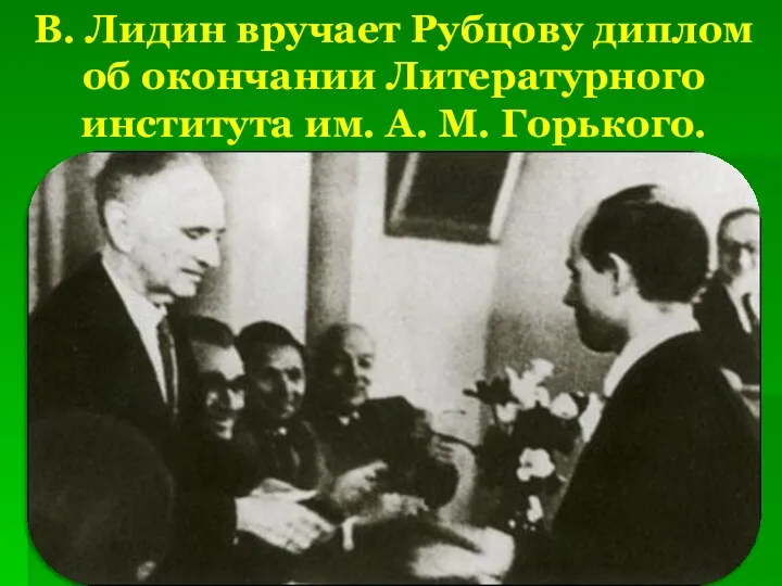 В. Лидин вручает Рубцову диплом об окончании Литературного института им. А. М. Горького.