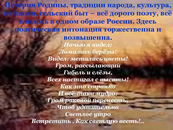 История Родины, традиции народа, культура, пейзажи, сельский быт – всё дорого поэту,