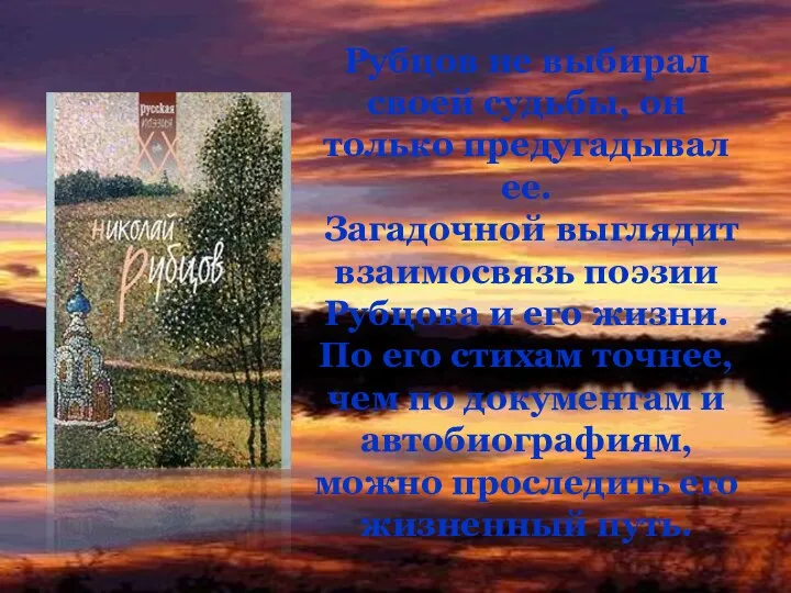 Рубцов не выбирал своей судьбы, он только предугадывал ее. Загадочной выглядит взаимосвязь