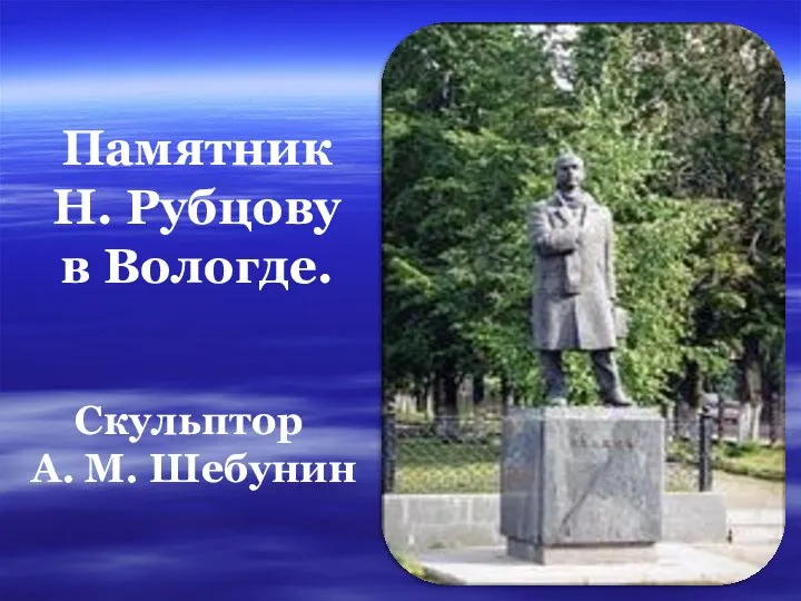 Памятник Н. Рубцову в Вологде. Скульптор А. М. Шебунин