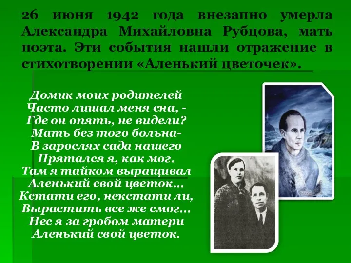 26 июня 1942 года внезапно умерла Александра Михайловна Рубцова, мать поэта. Эти