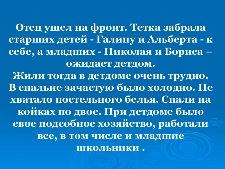 Отец ушел на фронт. Тетка забрала старших детей - Галину и Альберта