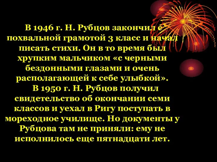 В 1946 г. Н. Рубцов закончил с похвальной грамотой 3 класс и