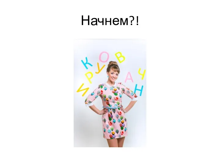 Начнем?!