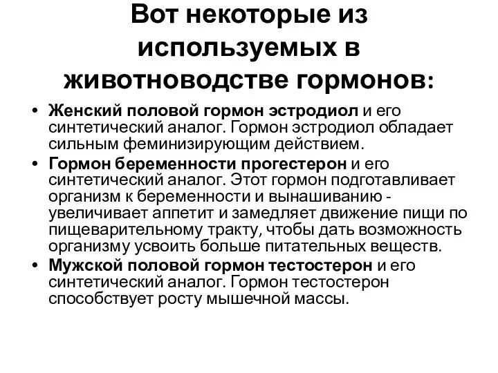 Вот некоторые из используемых в животноводстве гормонов: Женский половой гормон эстродиол и