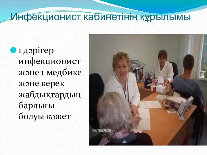 Инфекционист кабинетінің құрылымы 1 дәрігер инфекционист және 1 медбике және керек жабдықтардың барлығы болуы қажет