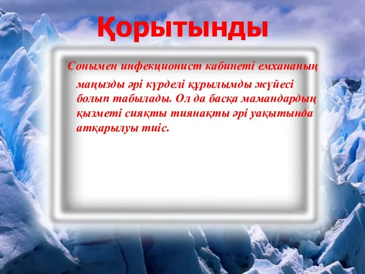 Қорытынды Сонымен инфекционист кабинеті емхананың маңызды әрі күрделі құрылымды жүйесі болып табылады.