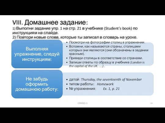 VIII. Домашнее задание: 1) Выполни задание упр. 1 на стр. 21 в