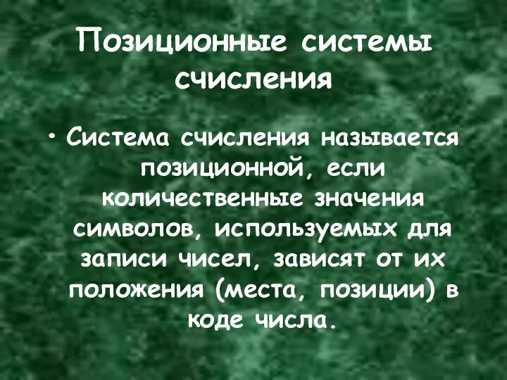 Позиционные системы счисления Система счисления называется позиционной, если количественные значения символов, используемых