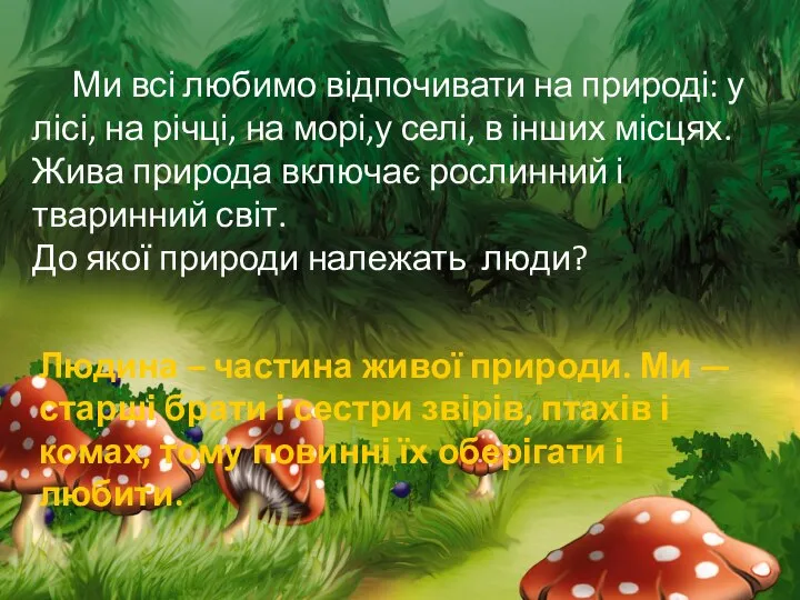 Ми всі любимо відпочивати на природі: у лісі, на річці, на морі,у