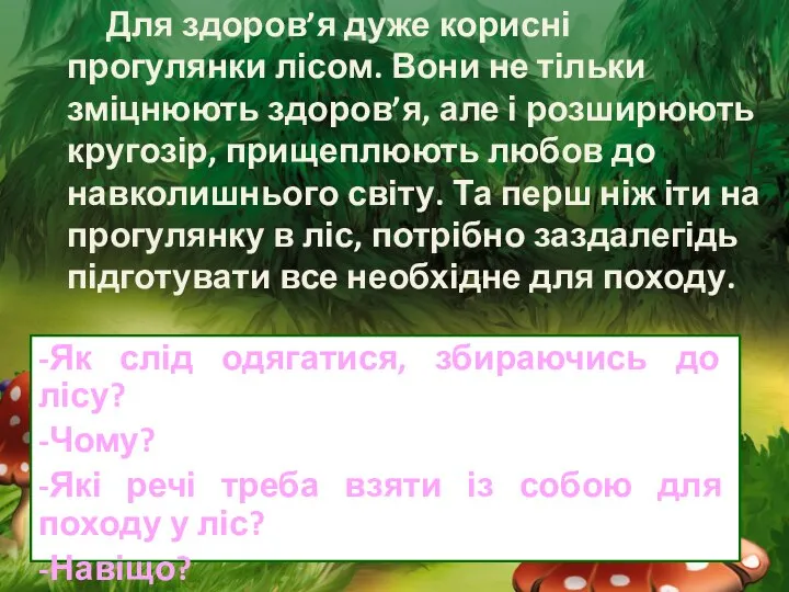 Для здоров’я дуже корисні прогулянки лісом. Вони не тільки зміцнюють здоров’я, але