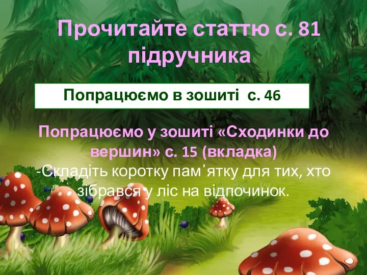 Прочитайте статтю с. 81 підручника Попрацюємо в зошиті с. 46 Попрацюємо у