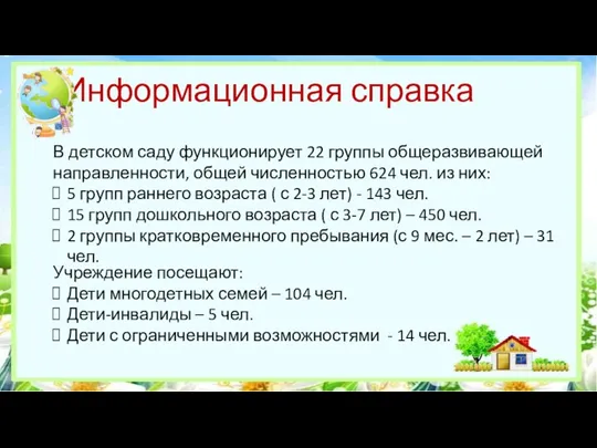 Информационная справка В детском саду функционирует 22 группы общеразвивающей направленности, общей численностью