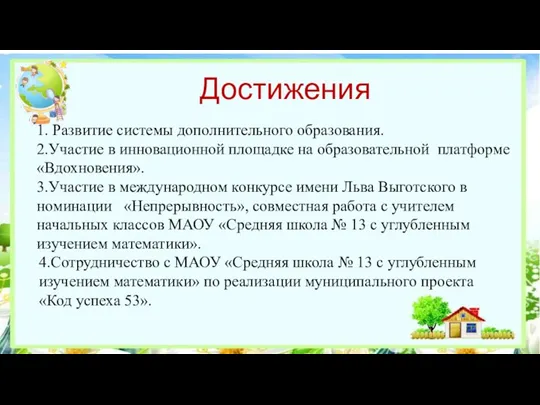 Достижения 1. Развитие системы дополнительного образования. 2.Участие в инновационной площадке на образовательной