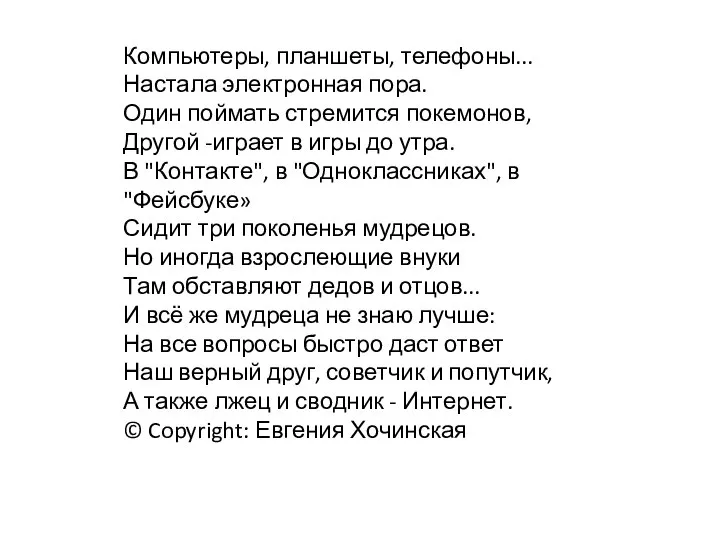 Компьютеры, планшеты, телефоны... Настала электронная пора. Один поймать стремится покемонов, Другой -играет