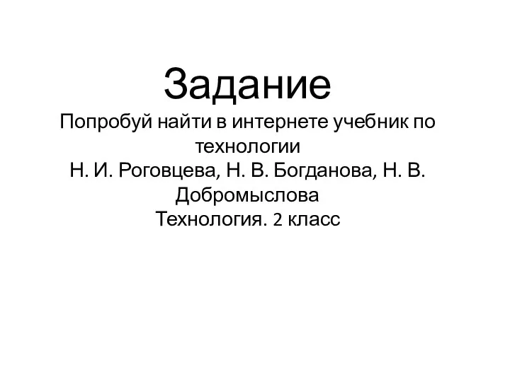 Задание Попробуй найти в интернете учебник по технологии Н. И. Роговцева, Н.