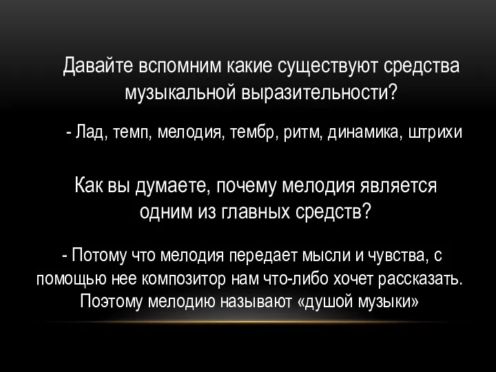 Давайте вспомним какие существуют средства музыкальной выразительности? - Лад, темп, мелодия, тембр,