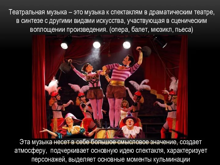Театральная музыка – это музыка к спектаклям в драматическим театре, в синтезе