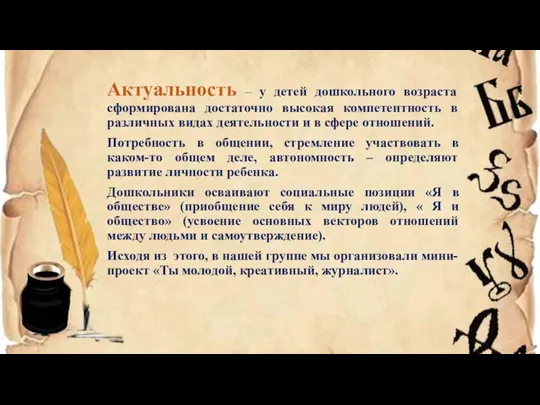 Актуальность – у детей дошкольного возраста сформирована достаточно высокая компетентность в различных